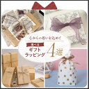 当店 4タイプ オリジナル ラッピング プレゼント ギフト包装 (ゆうパケ・別倉庫等一部商品は不可)