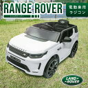 【ポイント3倍】電動乗用ラジコン RANGE ROVER VELAR レンジローバー 電動乗用カー 正規ライセンス 送料無料 電動乗用ラジコンカー 車 おもちゃ 子供 車 乗用ラジコン 2WD 子供 乗れる プレゼント子供 ラジコンカー 子供 誕生日 プレゼント 一人乗り