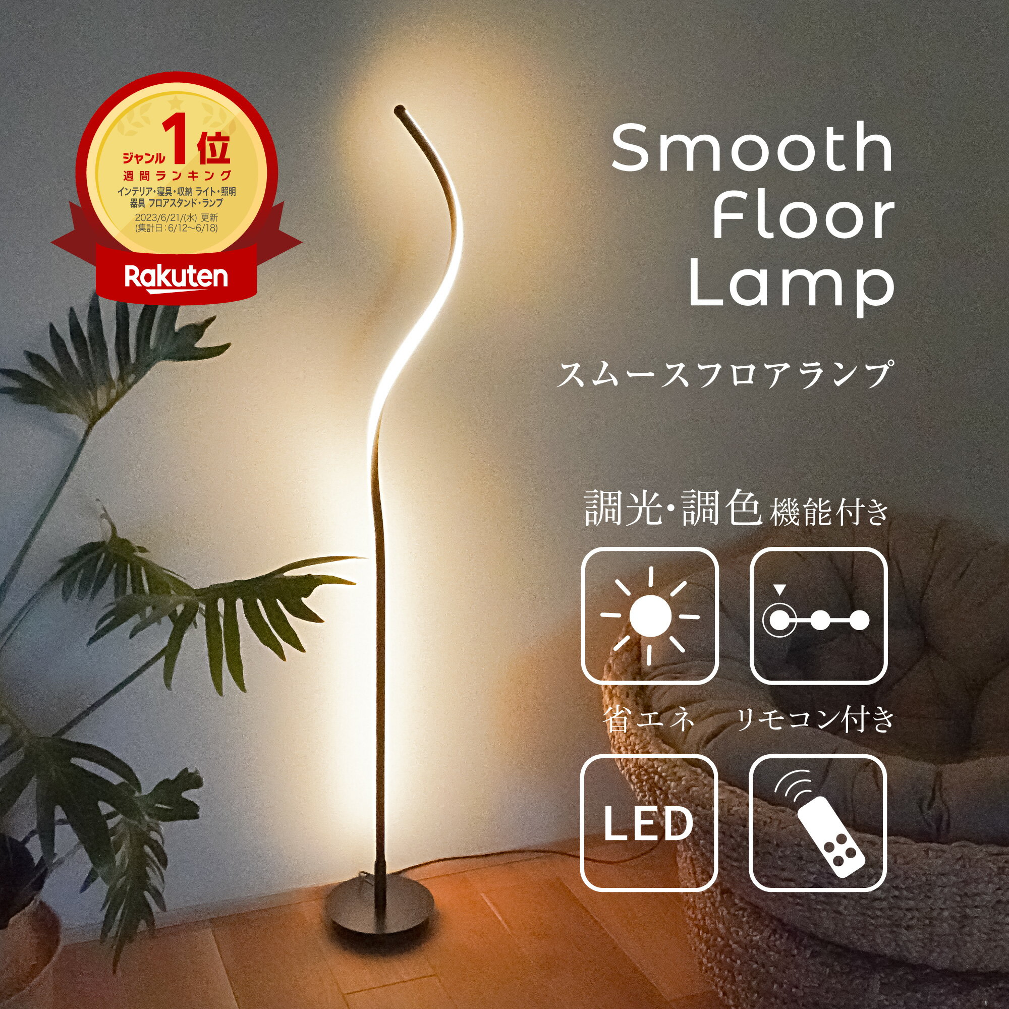 楽天1位 フロアライト スタンドライト 間接照明 リモコン付き LED 照明 調色 調光 シンプル スリム おしゃれ 北欧 モダン インテリア 照明スタンド フロアランプ フロアスタンド 省エネ 寝室 リビング ダイニング 旅館 ホテルライク ベッドサイド