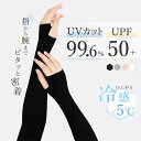 冷感 アームカバー 夏 UVカット 接触冷感 吸水速乾 通気 日焼け対策 紫外線対策 熱中症対策 レディース 運転 紫外線 ロング 伸縮性 おしゃれ 抗菌 手袋...