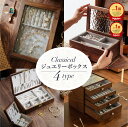 ★限定最大15%OFF★ \母の日/ 高級 アクセ 収納 ジュエリーケース 木製 ジュエリーボックス アクセサリーケース アクセサリー収納 ジュエリー ボックス...