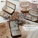 ★最大15%OFF★ \母の日/ 上質 ミニ アクセ 収納 ジュエリーボックス アクセサリーケース ジュエリーケース 携帯用 アクセサリーボックス 持ち運び 小...