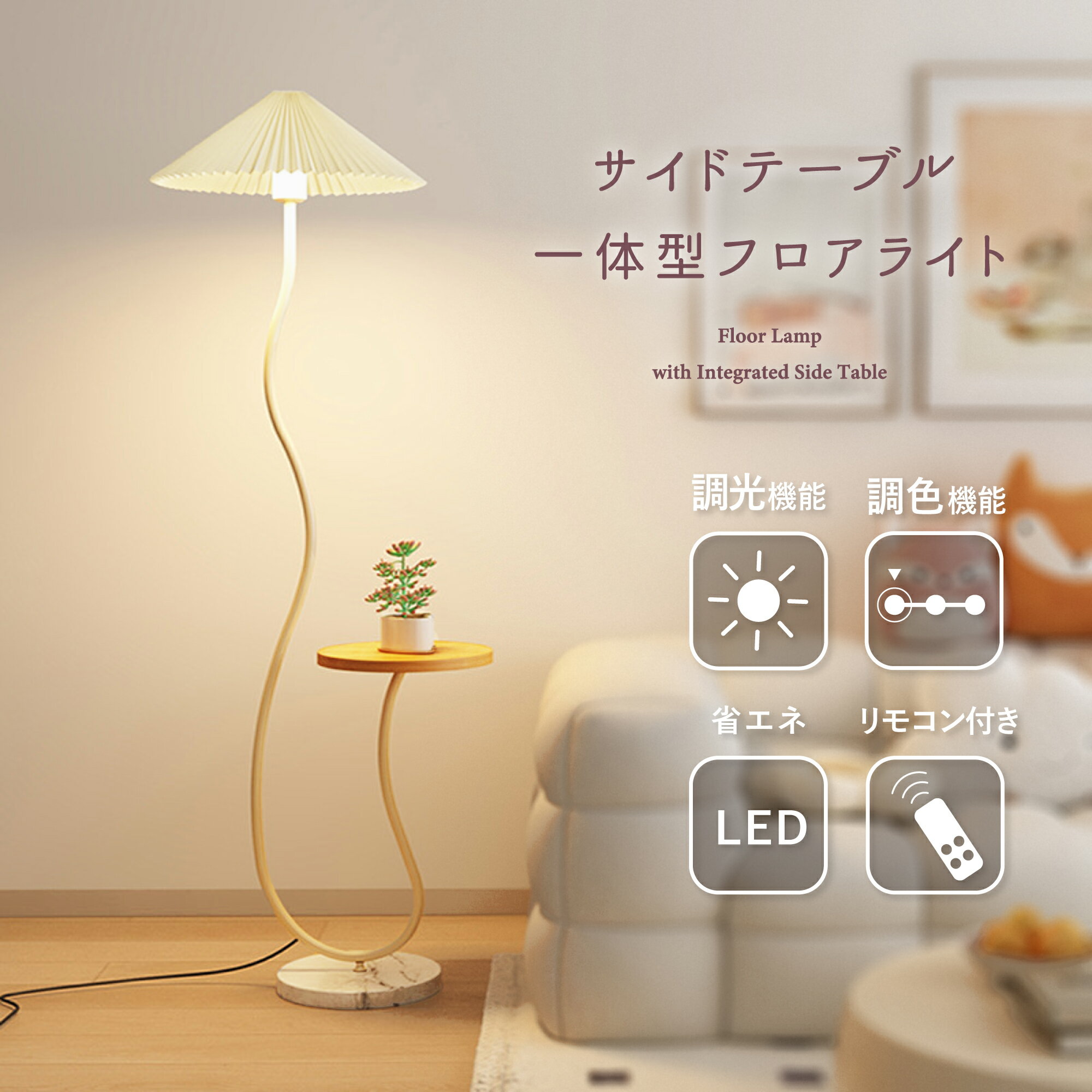 【ポイント20倍】 フロアライト スタンドライト 間接照明 フロアスタンド シェード テーブル付き リモコン付き LED 照明 調色 調光 おしゃれ 北欧 モダン インテリア 照明 スタンド フロアランプ 省エネ 寝室 リビング ダイニング 旅館 ホテルライク ベッドサイド