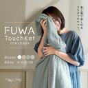 ★新品限定PT20倍★ mofumofu フワタッチケット 毛布 ブランケット ひざ掛け タオルケット 2枚合わせ リバーシブル 毛布 シングル セミダブル ダブル ハーフ 大判 夏用 秋用 肌掛けケット 北欧 暖かい 洗える かわいい おしゃれ 軽い 軽量 やわらかい マイクロファイバー