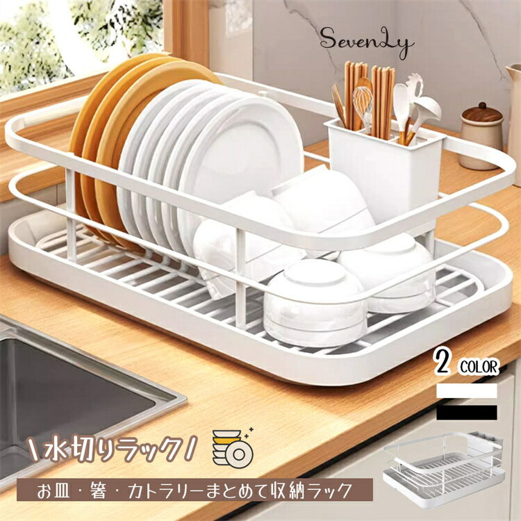 Rakuten - SevenLy 塗装カーボンスチール食器水切りラック 白黒 2カラー展開 取り外し可能水受けトレイとカトラリーケース付き お皿お椀まとめて収納 通気排水設計でキッチンをすっきり整頓できるインスタ映え収納雑貨