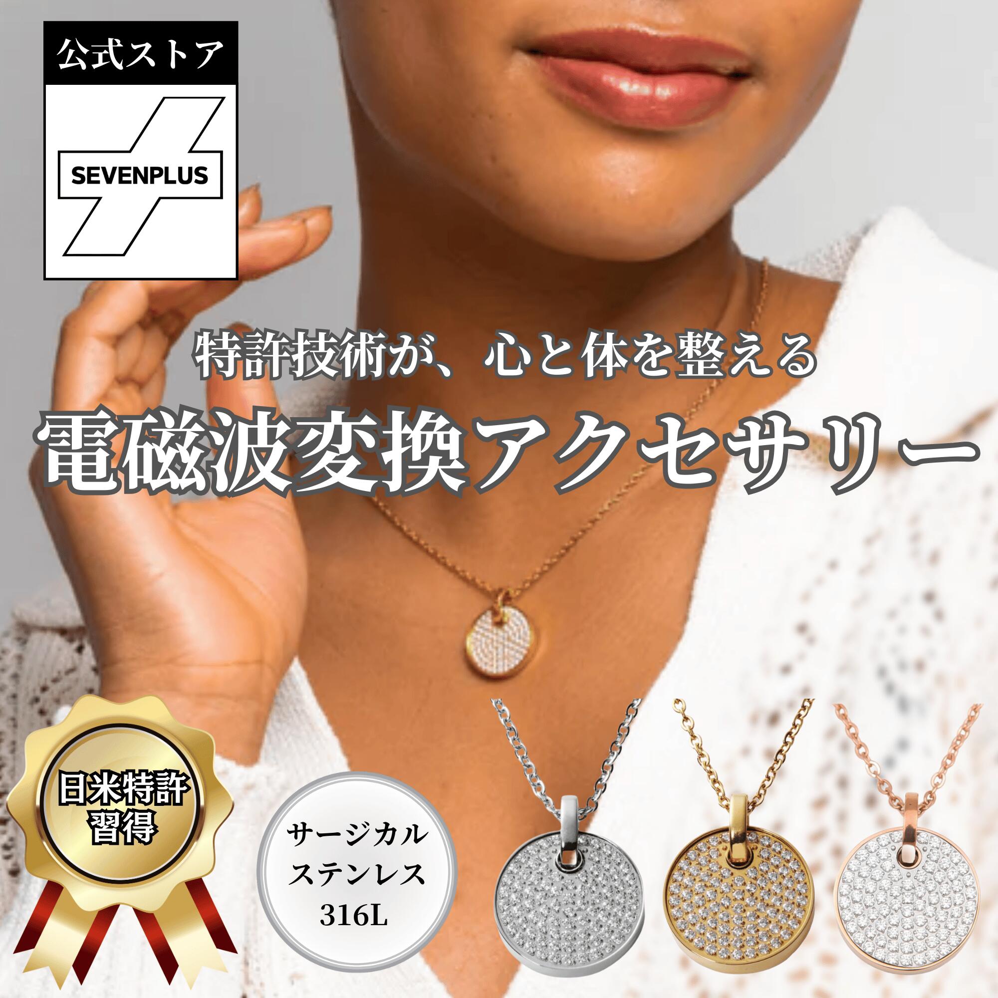 Rakuten - 【公式】【電磁波 有益変換】SEVEN PLUS Sol Stella（ソル・ステラ）ネックレス 日米特許 電磁波対策 メンズ レディース サージカルステンレス316L 金属アレルギー対応 ギフト 人気 通勤通学・普段使い お守り シンプル かわいい おしゃれ 誕生日 記念日