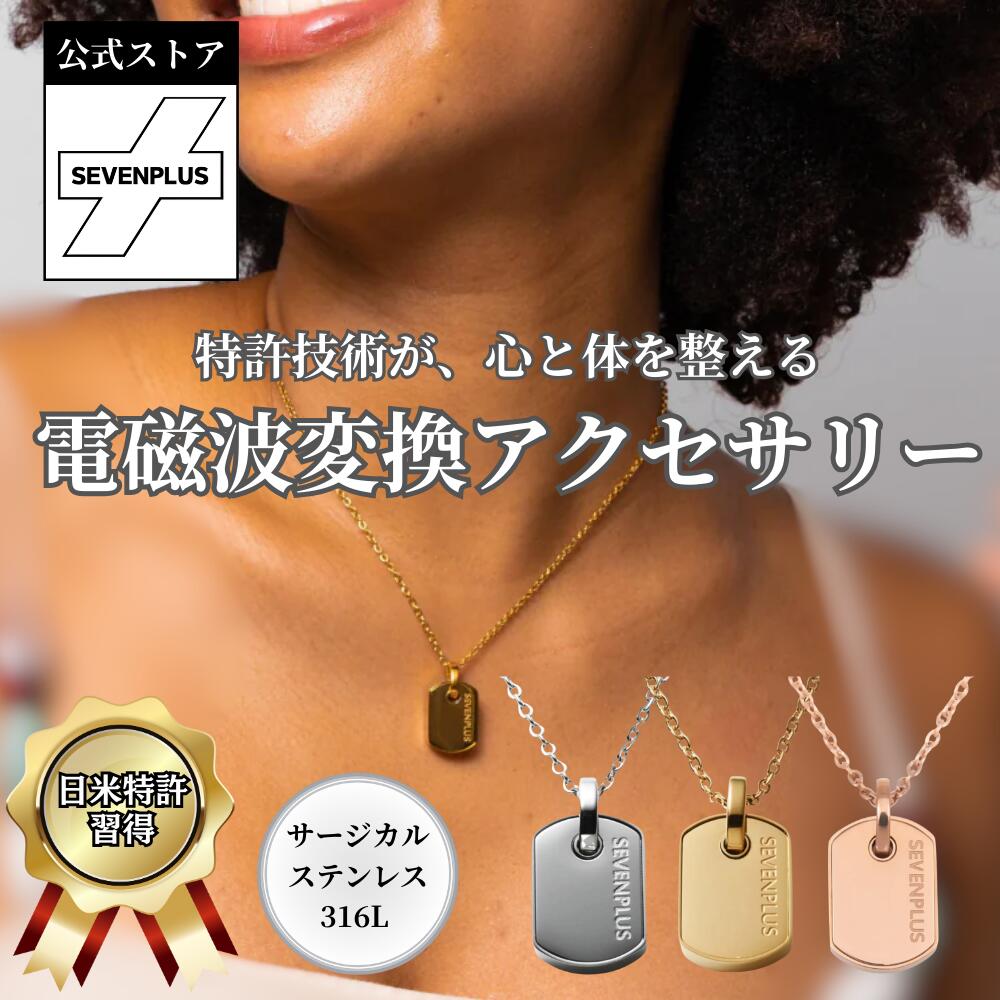 Rakuten - 【公式】【電磁波 有益変換】SEVEN PLUS Terra（テラ）ネックレス 日米特許 電磁波対策 メンズ レディース サージカルステンレス316L 金属アレルギー対応 ギフト 人気 ギフト通勤通学・普段使い お守り シンプル かわいい おしゃれ 誕生日 記念日