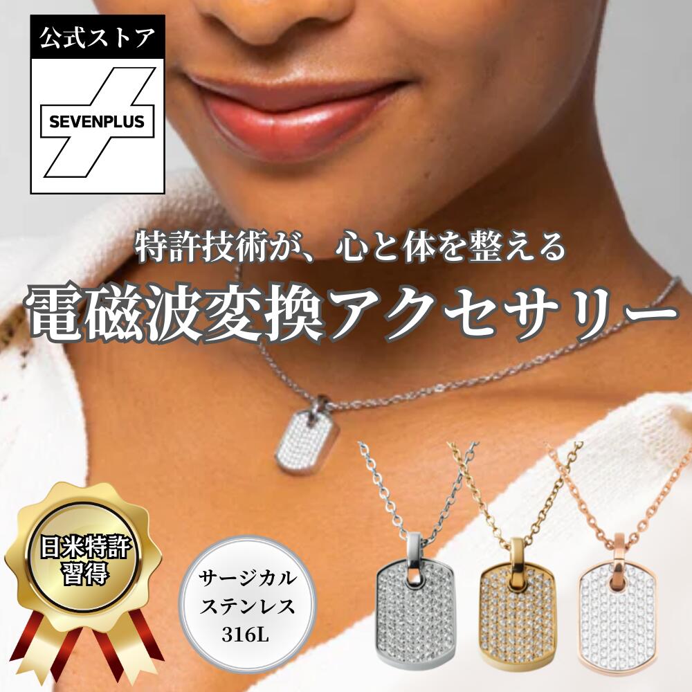 Rakuten - 【公式】【電磁波 有益変換】SEVEN PLUS Terra Stella（テラ・ステラ）ネックレス 日米特許 電磁波対策 メンズ レディース サージカルステンレス316L 金属アレルギー対応 ギフト 人気 ギフト通勤通学・普段使い お守り シンプル かわいい おしゃれ 誕生日 記念日