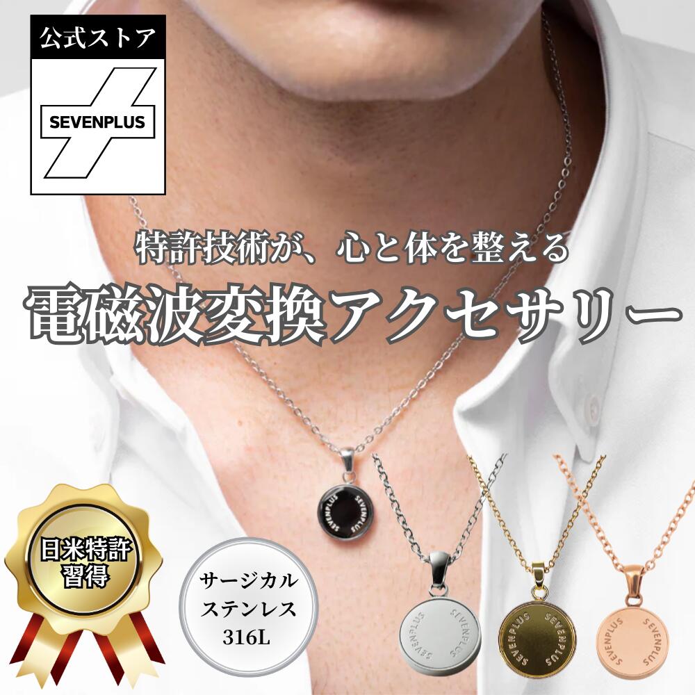 Rakuten - 【公式】【電磁波 有益変換】SEVEN PLUS Luna Single（ルナ・シングル）ネックレス 日米特許 電磁波対策 メンズ レディース サージカルステンレス316L 金属アレルギー対応 ギフト 人気 お守り シンプル かわいい おしゃれ 誕生日 記念日