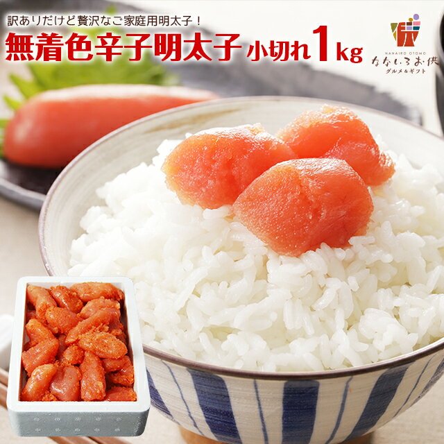 無着色辛子明太子1kg（小切れ） 明太子 1kg 送料無料 