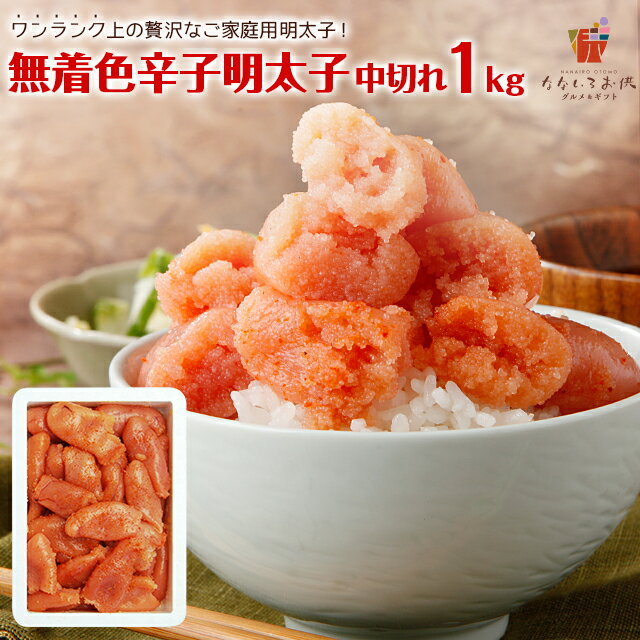 明太子（売れ筋ランキング） 無着色辛子明太子1kg（中切れ） 送料無料 明太子 1kg ピリッと辛口 切子 めんたいこ 博多 福岡 土産 プレゼント ギフト 結婚祝い 出産祝い ご飯のお供 御飯のお供 ご飯のおとも 酒のつまみ プチ贅沢 [冷凍]