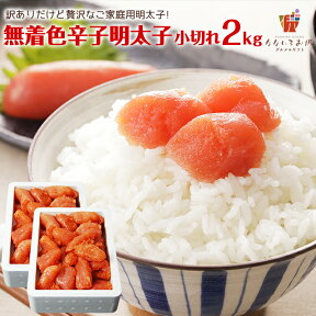 【ほぼ半額クーポン！49%OFF】無着色辛子明太子2kg（小切れ） 送料無料 ご飯のお供 明太子 2kg ピリッと辛口 リピーターにおすすめ 切子 めんたいこ 訳あり 博多 福岡 土産 ギフト プレゼント 結婚祝い 出産祝い [冷凍]