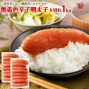 エントリーでポイント5倍 無着色辛子明太子 (大切れ) 1kg(500g×2箱) 送料無料 めんたいこ 博多 福岡 お年賀 年越しグルメ 帰省土産 旅行土産 お土産 ギフト プレゼント 2020 お返し 結婚祝い 出産祝い