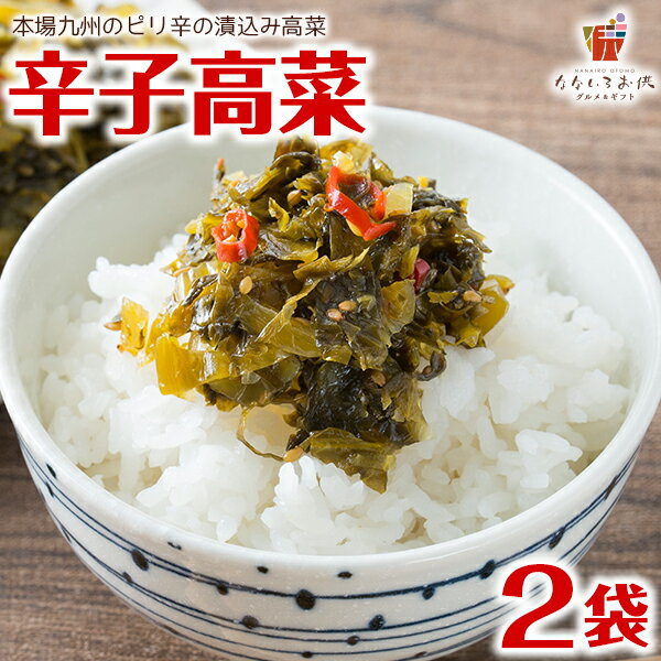 辛子高菜 250g 2袋 九州高菜 福岡 送料無料 博多 福岡 帰省土産 旅行土産 おかず ご飯のお供 おつまみ お土産 ギフト ポイント消化 [メール便]