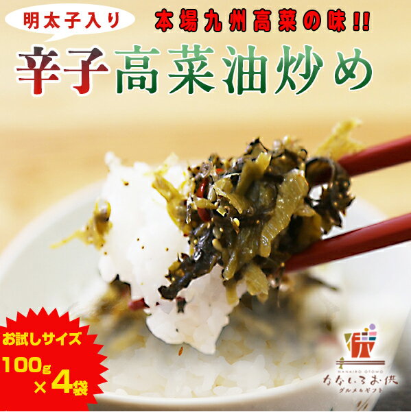 辛子高菜 100g×4袋 明太子入高菜 送料無料 メール便 博多 福岡 帰省土産 旅行土産 おかず ご飯のお供 おつまみ お土産 ギフト ポイント消化