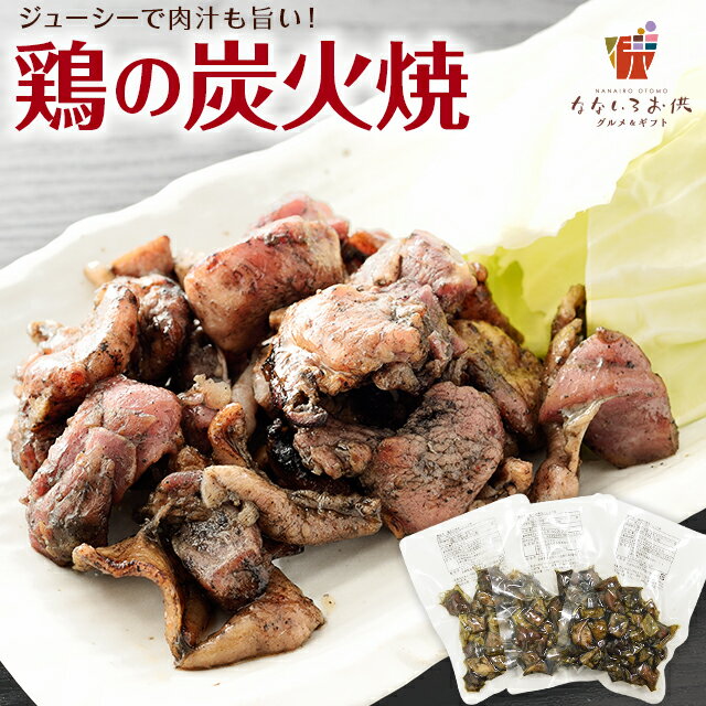 宮崎名物 親鶏の炭火焼 塩こしょう風味 100g×3パック 送料無料 ポイント消化 宮崎 鶏 肉 レトルト 炭火焼き 送料無料…