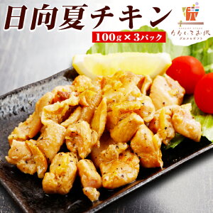 日向夏 チキン 100g×3パック 送料無料 鶏肉 親鶏 肉 宮崎 日向 ご飯のお供 レトルト 常温保存OK 非常食 おつまみ おかず おやつ 手土産 てみやげ おすすめ 日持ち 常温 [メール便]