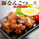 送料無料 ポイント消化 メール便 豚なんこつ 100g×3パック 豚肉 九州産 常温保存OK 非常食にも おつまみ お試し 人気には 訳あり 食品 お取り寄せ グルメ お取り寄せグルメ 肉 珍味