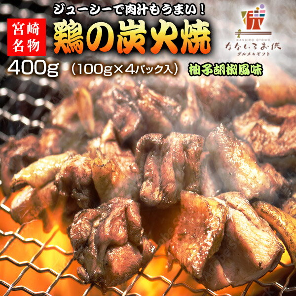 宮崎名物 若鶏の炭火焼 ゆず胡椒風味 100g×4パック 送料無料 ポイント消化 お試し 宮崎 鶏 肉 レトルト..