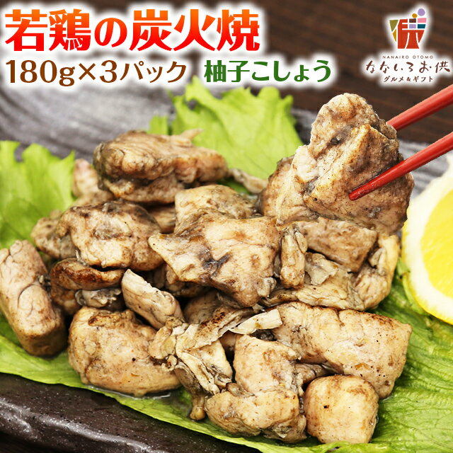 ■商品名：鶏炭火焼ゆずこしょう味 ■名称：そうざい ■原材料：鶏肉（国産）、食塩、ゆずこしょう（唐辛子、食塩、柚子表皮）、ホワイトペッパー／調味料（アミノ酸）■内容量：100g×3 ■保存方法：直射日光、高温多湿を避けて保存してください。 ■賞味期限：各袋に表記 ■栄養成分表示（100gあたり）：エネルギー 189kcal、たんぱく質 19.2g、脂質 11.3g、炭水化物 0.3g、食塩相当量 1.2g 　※この表示値は目安です。 ■配送方法：メール便 　※配送日時指定はできません。 ■この商品はのし対応不可です。