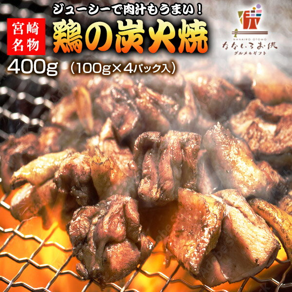 宮崎名物 親鶏の炭火焼 塩こしょう風味 100g×4パック 送料無料 メール便 ポイント消化 メール便 宮崎 鶏 肉 レトルト 炭火焼き 送料無料 ご飯のお供 常温 保存OK 非常食 おつまみ おかず 柚子胡椒