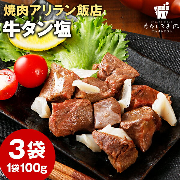 焼肉アリラン 牛タン塩 3パック 送料無料 牛肉 ご飯のお供 レトルト 常温保存OK 非常食 おつまみ おかず おやつ 手土産 てみやげ おすすめ 日持ち 常温 [メール便]のサムネイル