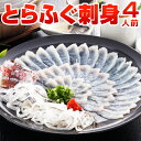 フグ刺し とらふぐ刺身 4人前 送料無料 ギフト ふぐ刺し てっさ ふぐ皮 河豚 プレゼント 贈り物 食品 祝 グルメ のし可 お返し ポイント消化 お取り寄せ ポイント消化 食品 旬 うちごはん 自宅用 [フグ]