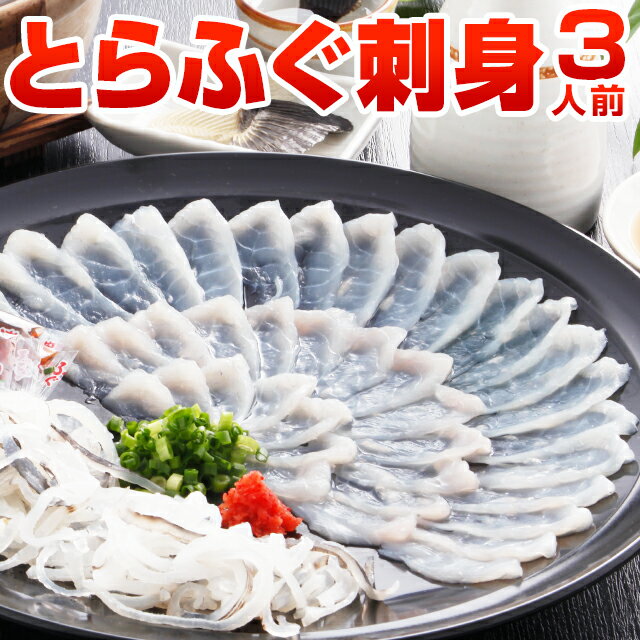 とらふぐ刺身3人前 送料無料 ギフト ふぐ刺し てっさ ふぐ皮 河豚 プレゼント 贈り物 食品 祝 グルメ のし可 お返し ポイント消化 お取り寄せ ポイント消化 食品 旬 うちごはん 自宅用 [フグ]