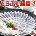 【20%OFFクーポン&40%ポイント還元】とらふぐ刺身 3...