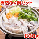 天然ふぐ鍋 セット 4〜5人前 送料無料 ギフト 海鮮 プレゼント 贈り物 グルメ 祝い 食品 鍋 ポイント消化 お取り寄せ ごはんのお供 食品 お返し 旬 う...