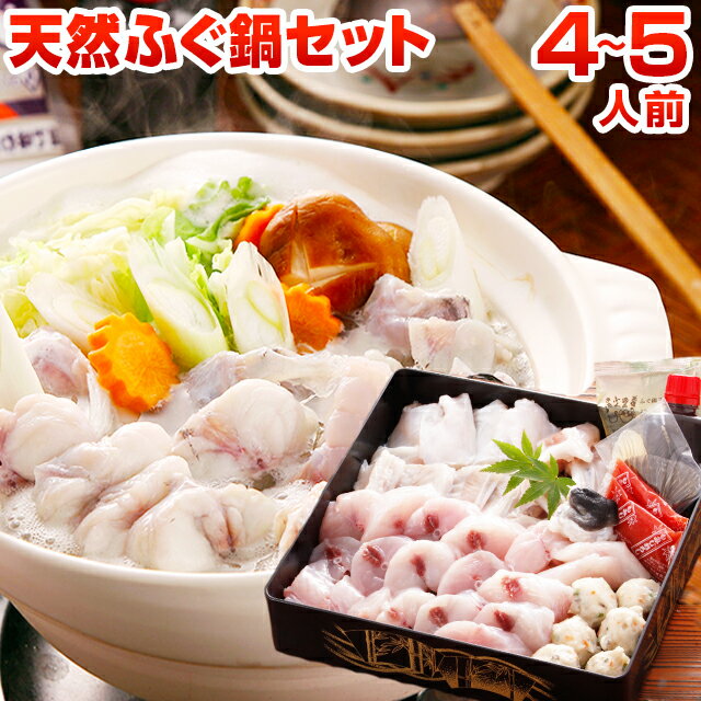 天然ふぐ鍋 セット 4～5人前 送料無料 ギフト 海鮮 プレゼント 贈り物 グルメ 祝い 食品 鍋 ポイント消化 お取り寄せ ごはんのお供 食品 お返し 旬 うちごはん 自宅用 [フグ]