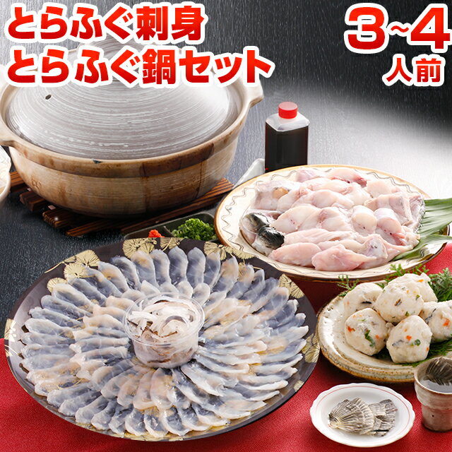 ふぐ料理セット とらふぐ刺身・とらふぐ鍋セット 3〜4人前 送料無料 年越しグルメ お正月 ふぐちり てっさ ふぐ皮 ふぐ鍋 河豚 フグ 刺身 福岡 博多 長崎 お正月 プレゼント ギフト 贈り物 グルメ 御祝 御礼