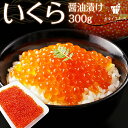 いくら 醤油漬け 300g 送料無料 ご飯のお供 マス 鱒 ...