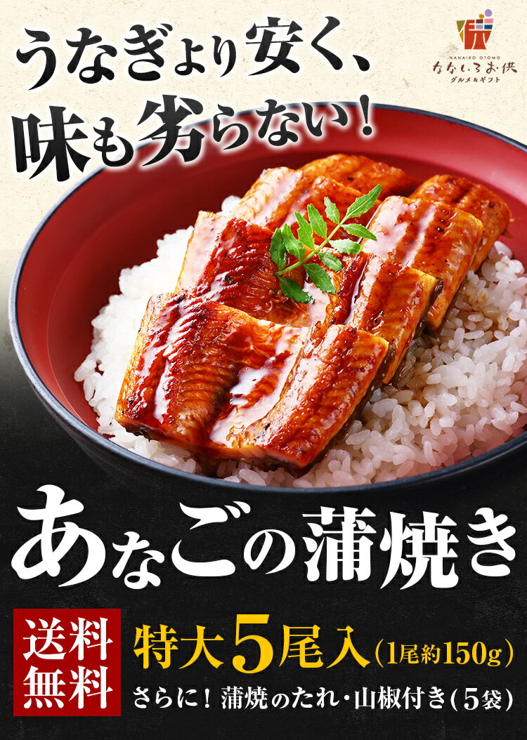 特大サイズ あなごの蒲焼き 5尾 送料無料 タレ付き 山椒 穴子 蒲焼 土用の丑の日 ポイント消化 開き 肉厚 焼き魚 ギフト プレゼント 海鮮 贈り物 食べ物 食品 2019