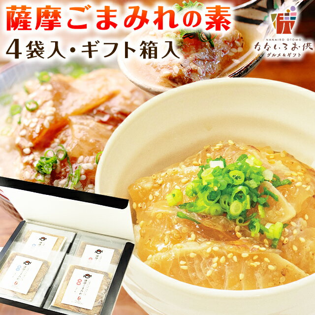 薩摩ごまみれ 4袋 ギフト箱入 送料無料 漬け丼 丼の素 お茶漬け カンパチ 真鯛 鹿児島 ごまだれ お土産 お返し ギフト 海鮮 魚介類 食品 プレゼント 結婚祝い 出産祝い おつまみ [産直]