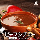 ビーフシチュー 200g×2パック 送料無料 国産 牛肉 デミグラス ソース ご飯のお供 レトルト 常温保存OK 非常食にも おかず おやつ 手土産 てみやげ おすすめ 日持ち 常温 ポイント消化 メール便