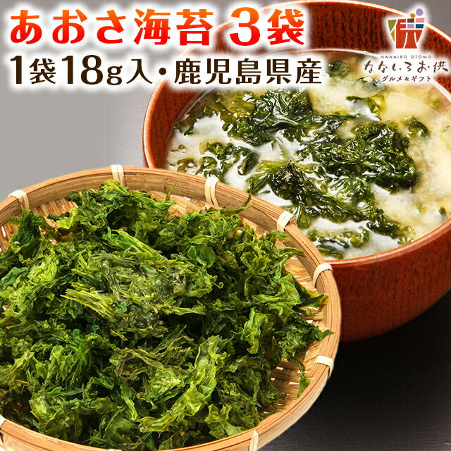 あおさ 海苔 54g (18g×3袋) 鹿児島 国産 乾燥 青さ ポイント消化 送料無料 常温便 無添加 アーサ [メール便]