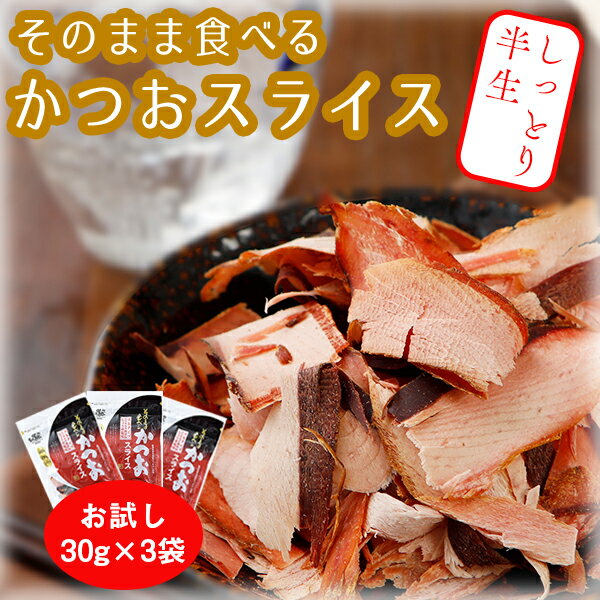 かつおスライス 30g×3袋 おつまみ そのまま食べるかつお節 送料無料 メール便 まるで生ハム 鰹 食育 晩酌 鹿児島 無添加 ポイント消化 食品 お土産 ギフト 国産 人気には 訳あり