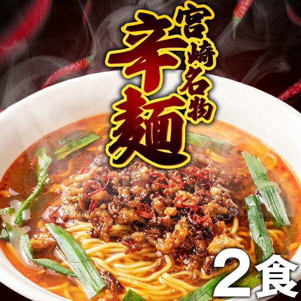 辛麺 2食 宮崎名物 送料無料 麺が選べる 冷麺 中華麺 辛ラーメン 激辛 お土産 常温保存OK 非常食 旨さには 訳あり 常温 ポイント消化 [産直]