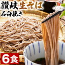 生そば 6食(麺のみ) 讃岐 石臼挽き 送料無料 香川県 ざ...