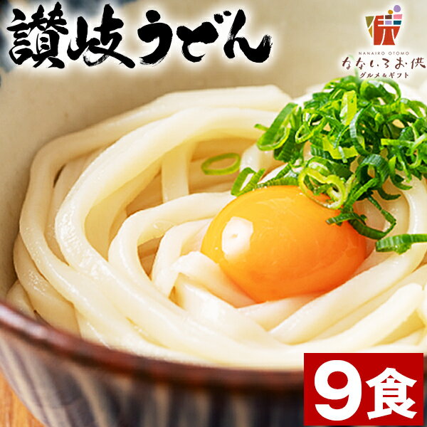 讃岐うどん 9食 (麺300g×3袋) 生麺 香川県 送料無料 お土産 お取り寄せ 常温保存OK 非常食 旨さには 訳あり ポイント消化 グルメ [産直]