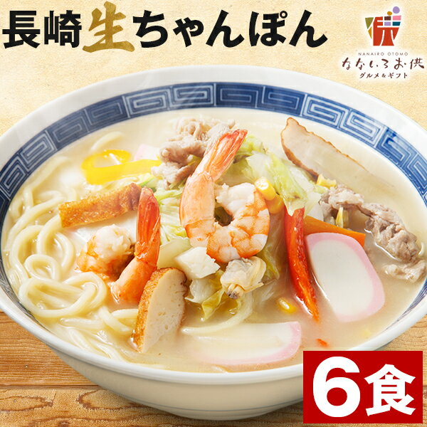 長崎ちゃんぽん 6食(スープ付き) 生麺 送料無料 チャンポン麺 讃岐 ご当地ラーメン 土産 常温保存OK 非常食 日持ち 旨さには 訳あり ポイント消化 [産直] 1