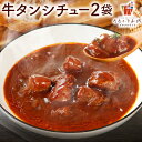 【ほぼ半額クーポン！49%OFF】牛タンシチュー 190g×2パック レトルト 送料無料 ビーフシチュー 牛肉 デミグラス ソース ご飯のお供 常温保存OK 非常食 おかず おやつ 手土産 おすすめ 日持ち 常温 ポイント消化 [メール便]