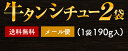 牛タンシチュー 190g×2パック レトルト 送料無料 ビーフシチュー 牛肉 デミグラス ソース ご飯のお供 常温保存OK 非常食 おかず おやつ 手土産 おすすめ 日持ち 常温 ポイント消化 [メール便]