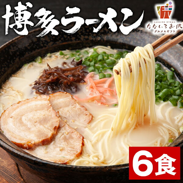 博多ラーメン 生麺 6食 スープ付き 豚骨 ご当地 送料無料 とんこつラーメン 福岡 屋台 ラーメン 手土産 常温保存OK 非常食にも おすすめ 日持ち 旨さには 訳あり 常温 1000円ポッキリ ポイント消化 [産直]