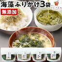海藻 ふりかけ 無添加 選べる 3袋 あおさ 海苔 がごめ昆布 送料無料 国産 乾燥海藻 ご飯のお供 とろろ昆布 ひとえぐさ お味噌汁 料理 おかず 食品 備蓄...