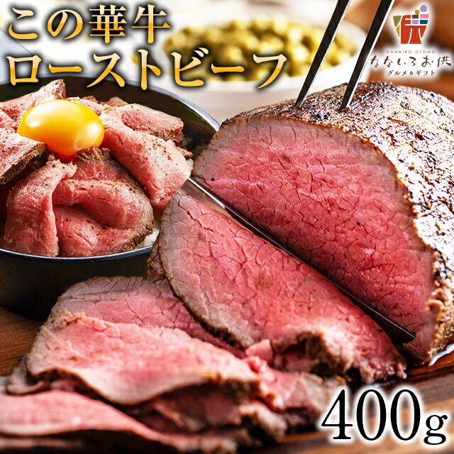 ローストビーフ この華牛 400g ブロック もも肉 牛肉 ステーキ肉 宮崎県産 国産 送料無料 クリスマス ギフト 有田牧場 贈り物 お取り寄せ 高級 グルメ 土産 特産品 宮崎 旨さに訳あり [産直]