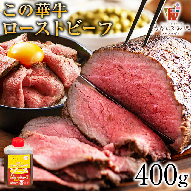 ローストビーフ この華牛 400g ブロック もも肉 牛肉 ステーキ肉 宮崎県産 国産 送料無料 クリスマス ギフト 有田牧場 贈り物 お取り寄せ 高級 グルメ 土産 特産品 宮崎 旨さに訳あり 産直