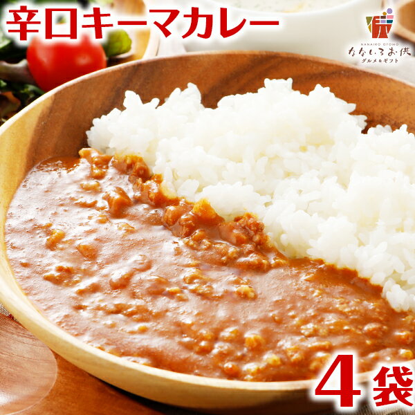 キーマカレー 180g×4パック 送料無料 レトルト食品 国産 豚肉 カレー ご飯 のお供に 牛肉 常温保存OK 非常食にも おつまみ おかず 日持ち 常温 ポイント消化 日持ち 常温 ポイント消化 [メール便]