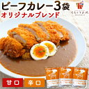 選べる ビーフカレー 200g×3袋 甘口 辛口 オリジナルブレンド 送料無料 レトルト食品 詰め合わせ 業務用 お取り寄せ ご飯のお供 ギフト プレゼント ポイント消化 人気には 訳あり 大容量 [メール便]